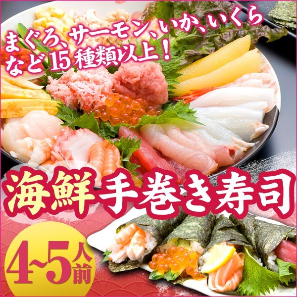 手巻き寿司セット4~5人前