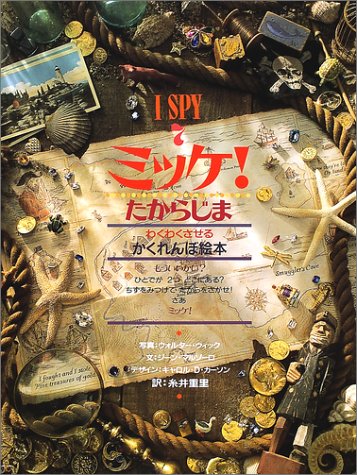 ミッケ! たからじま―I SPY 7