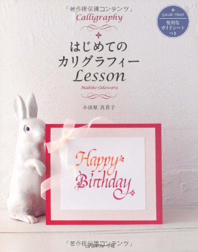 はじめてのカリグラフィーLesson