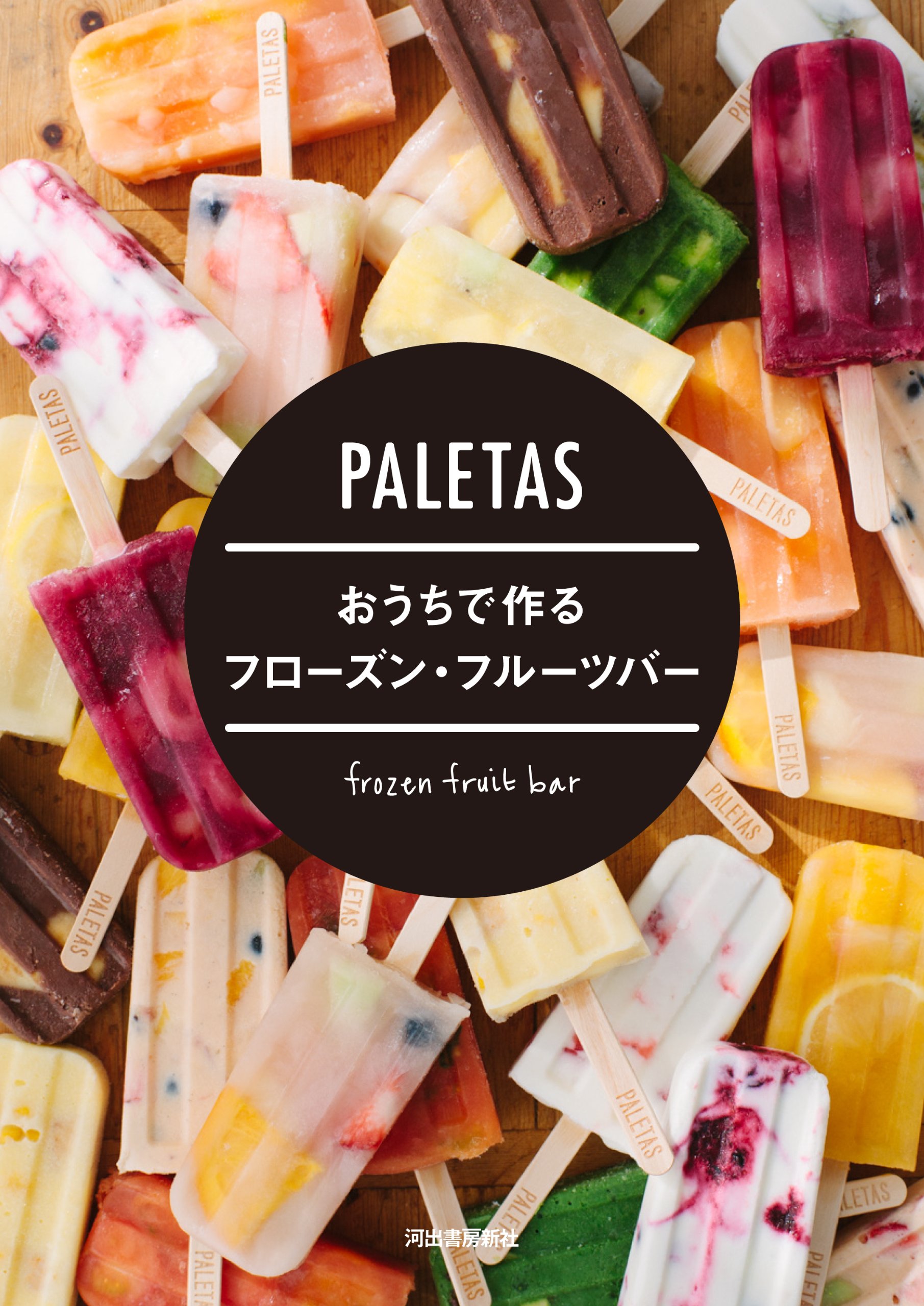 PALETAS おうちで作るフローズン・フルーツバー